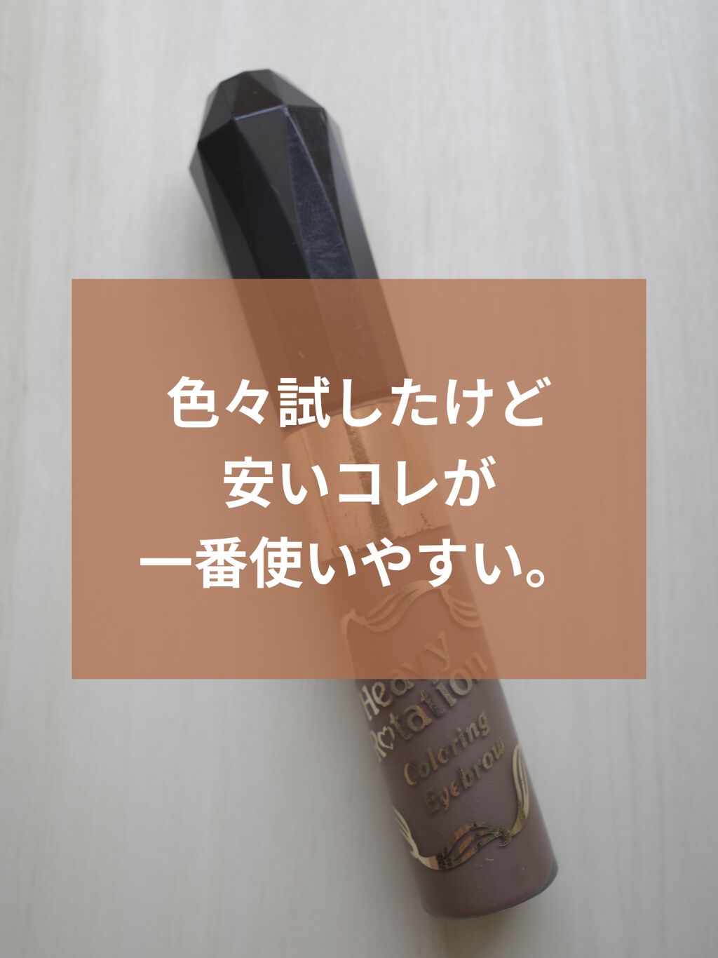 カラーリングアイブロウ/ヘビーローテーション/眉マスカラを使ったクチコミ（1枚目）