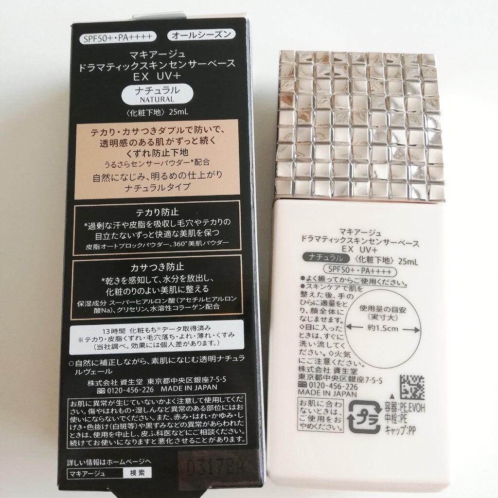 ドラマティックスキンセンサーベース EX UV+ ナチュラル/マキアージュ/化粧下地を使ったクチコミ（3枚目）