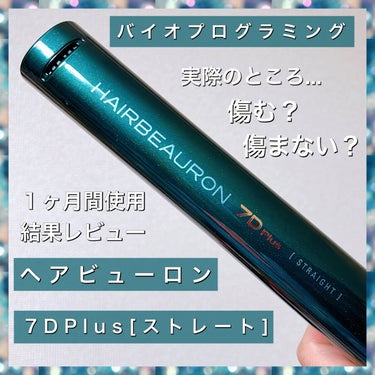 LUMIELINA ヘアビューロン7D plusのクチコミ「7万超えのストレートアイロンは果たして良いのか...??🤔約１ヶ月間使用した結果をレビュー🌟
.....」（1枚目）