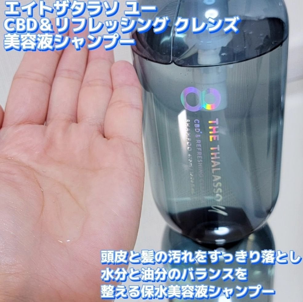 エイトザタラソ ユー CBD&リフレッシング クレンズ 美容液シャンプー/CBD&バランシング ダメージリペア 美容液ヘアトリートメント/エイトザタラソ/市販シャンプーを使ったクチコミ(3枚目)