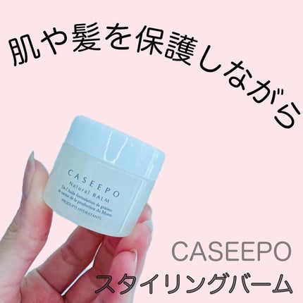カシーポNバーム/CASEEPO/ヘアバームを使ったクチコミ(1枚目)