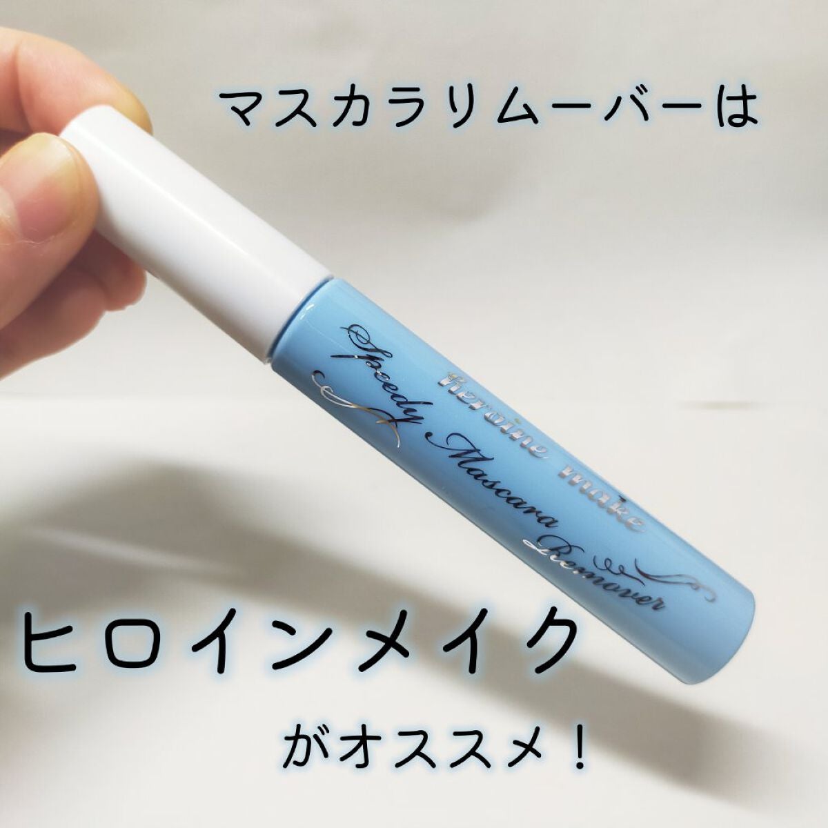 ヒロインメイクSP スピーディーマスカラリムーバー/ヒロインメイク/ポイントメイクリムーバーを使ったクチコミ(1枚目)
