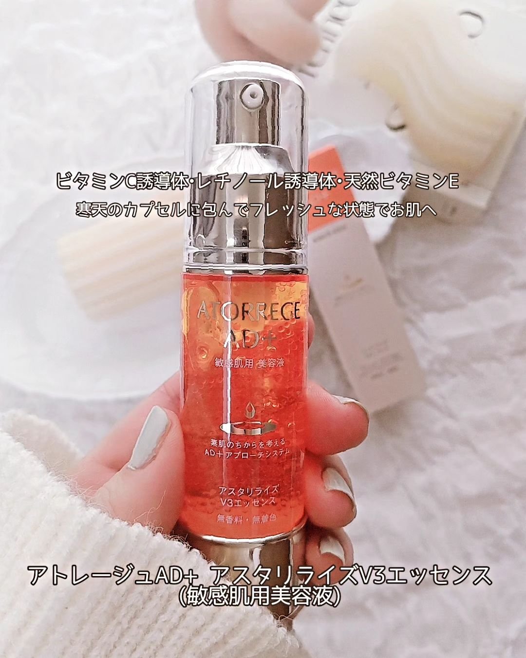 アスタリライズV3エッセンス/アトレージュ AD＋/美容液を使ったクチコミ（1枚目）