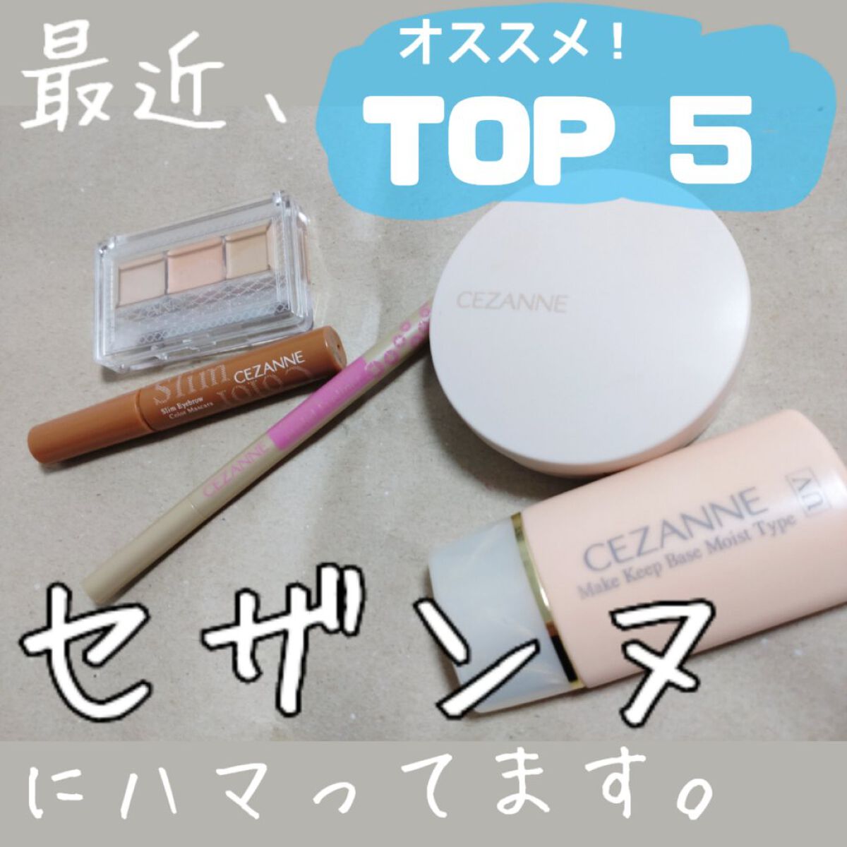 皮脂テカリ防止下地 保湿タイプ/CEZANNE/化粧下地を使ったクチコミ（1枚目）