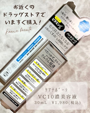 ケアナボーテ VC10濃美容液/ケアナボーテ/美容液を使ったクチコミ（5枚目）