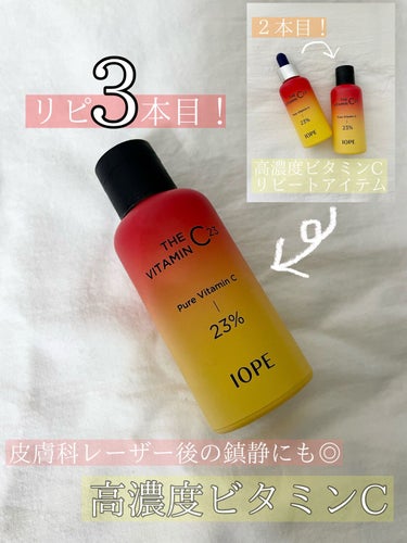 【リピコスメ３本目！高濃度ビタミン】

IOPE　ザビタミンC23

✂ーーーーーーーーーーーーーーーーーーーー

現在２本目使用中で、３本目ストックしました。

ビタミン誘導体ではなく、純粋なビタミン