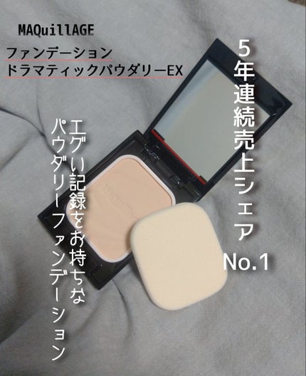 ドラマティックパウダリー EX/マキアージュ/パウダーファンデーションを使ったクチコミ(1枚目)