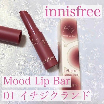 innisfree Mood Lip Barのクチコミ「【innisfree イチジクエディション MoodLipBar 01 イチジクランド】
.....」(2枚目)
