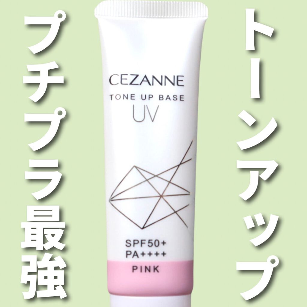 UVトーンアップベース/CEZANNE/化粧下地を使ったクチコミ（1枚目）