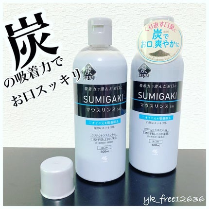小林製薬 スミガキ マウスリンスのクチコミ「❤︎.*
小林製薬
SUMIGAKIマウスリンス
炭の吸着力で口臭予防してくれるスミガキの.....」(1枚目)