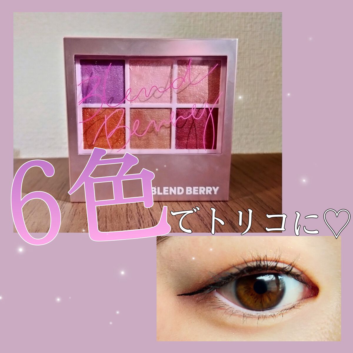 オーラクリエイション/BLEND BERRY/アイシャドウパレットを使ったクチコミ(1枚目)