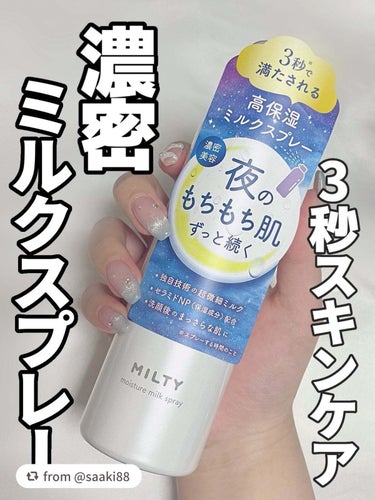 保湿力の高さ、ご実感いただけて嬉しい限りです...！

【saaki88さんから引用】

“\  3秒スキンケア 濃密ミルクスプレー🍼 /



ナリスアップ
ミルティー 
モイスチャーミルクスプレー
