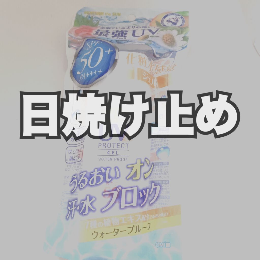 メンタームザサンパーフェクトUVジェル/メンターム/日焼け止めジェルを使ったクチコミ(1枚目)