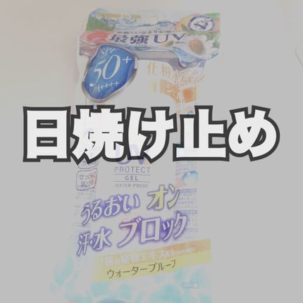 メンタームザサンパーフェクトUVジェル/メンターム/日焼け止めジェルを使ったクチコミ(1枚目)