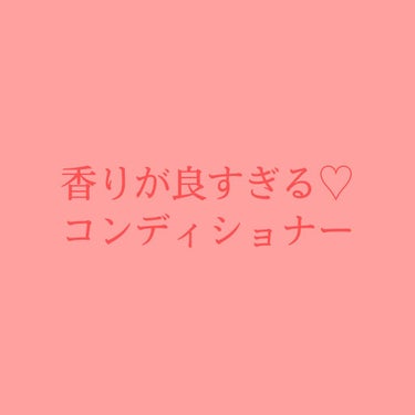 IGNIS
イグニス イオ モイスト コンディショナー

香りがいいし、サラサラになる！！

人によっては嫌いな人もいそうだけど、クセになる香りだから癒される(◦ˉ ˘ ˉ◦)

サンプルで貰ったものだ