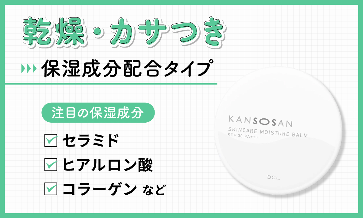 乾燥・カサつきには保湿成分配合タイプ。注目の保湿成分はセラミド・ヒアルロン酸・コラーゲンなどです。