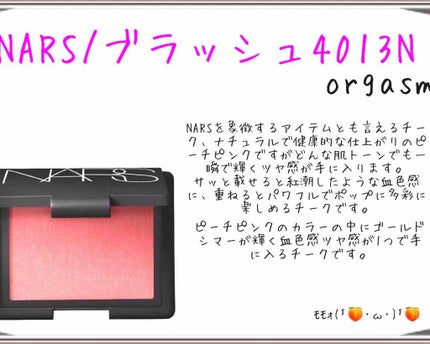 ブラッシュ/NARS/パウダーチークを使ったクチコミ(1枚目)
