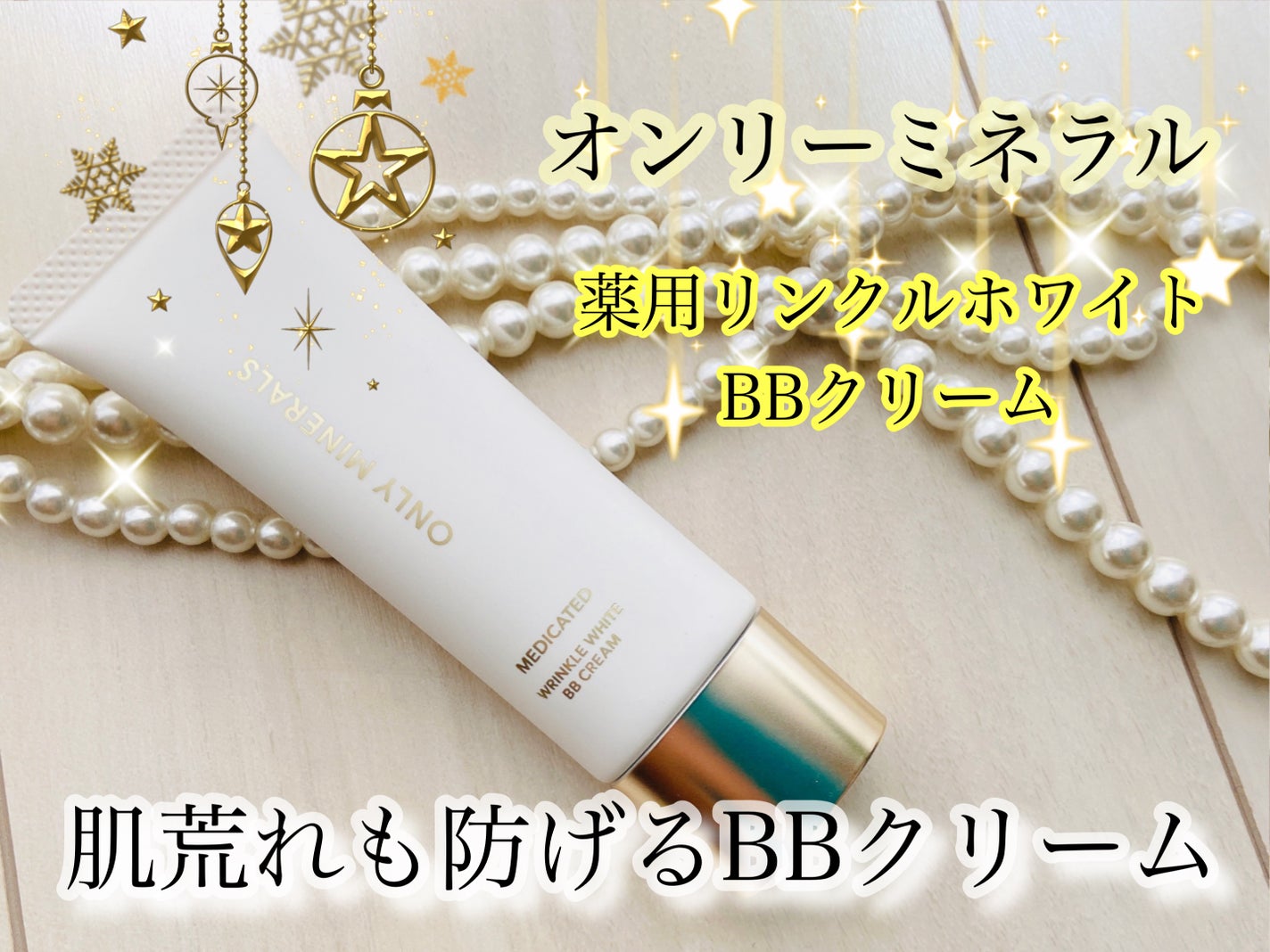 薬用 リンクルホワイトBBクリーム/ONLY MINERALS/BBクリームを使ったクチコミ(1枚目)