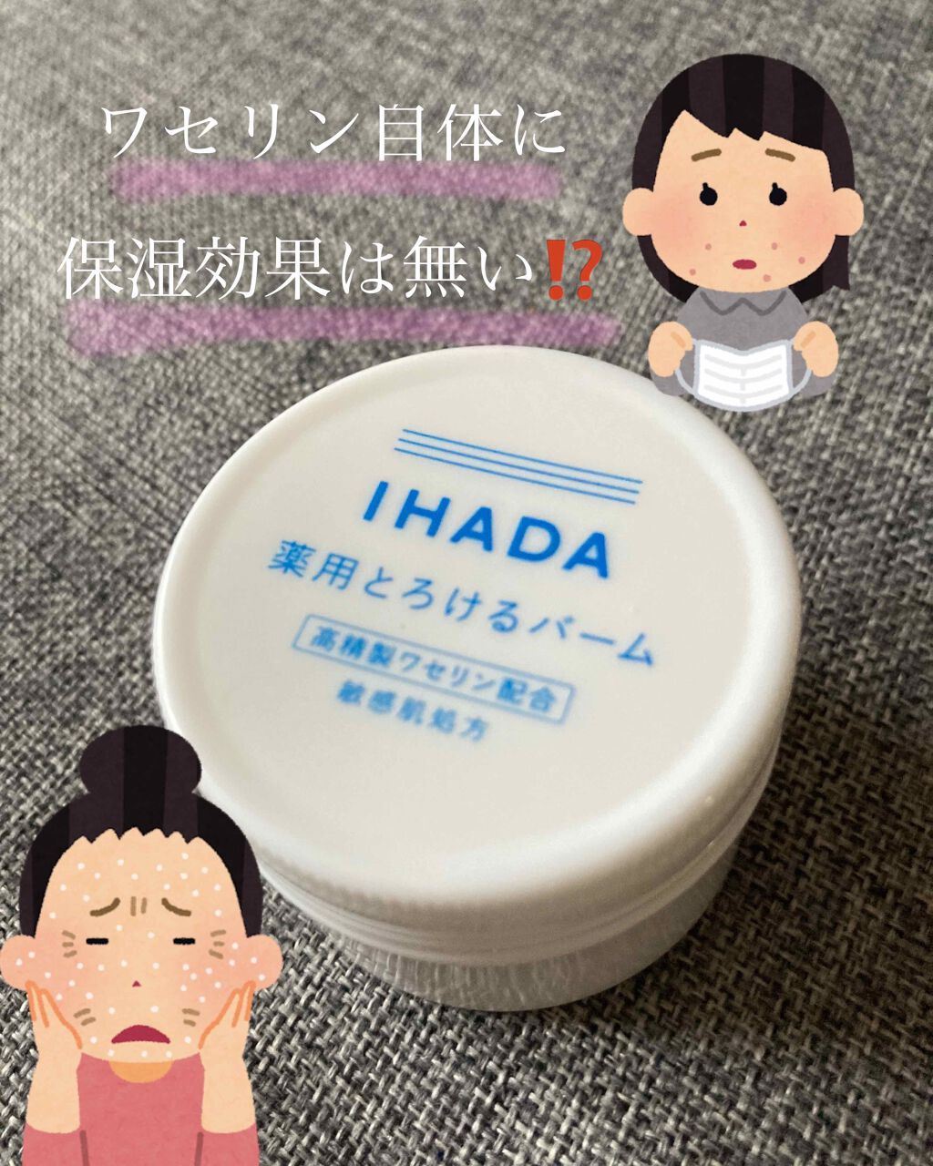 イハダ 薬用バーム【医薬部外品】/IHADA/フェイスバームを使ったクチコミ(1枚目)