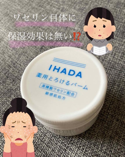 イハダ 薬用バーム【医薬部外品】/IHADA/フェイスバームを使ったクチコミ(1枚目)