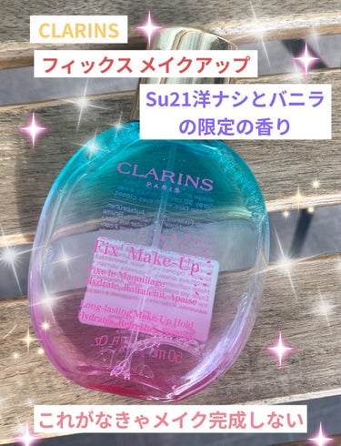 フィックス メイクアップ Su21　洋ナシとバニラの限定の香り/CLARINS/ミスト状化粧水を使ったクチコミ（1枚目）