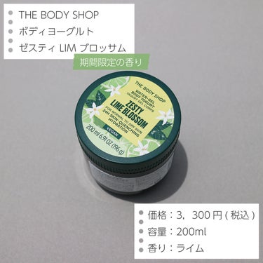 ボディヨーグルト ゼスティ LIMブロッサム/THE BODY SHOP/ボディローションを使ったクチコミ（2枚目）