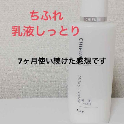 乳液 しっとりタイプ/ちふれ/乳液を使ったクチコミ(1枚目)