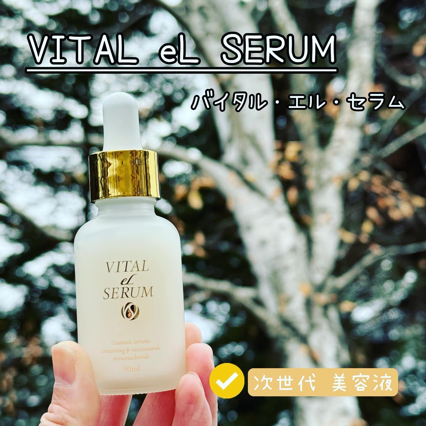 EL セラム 次世代エイジングケア美容液 Vital eL Serum