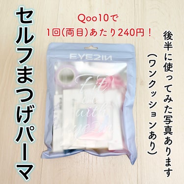 低刺激セルフまつげパーマ9種セット/EYE2IN/その他キットセットを使ったクチコミ（1枚目）