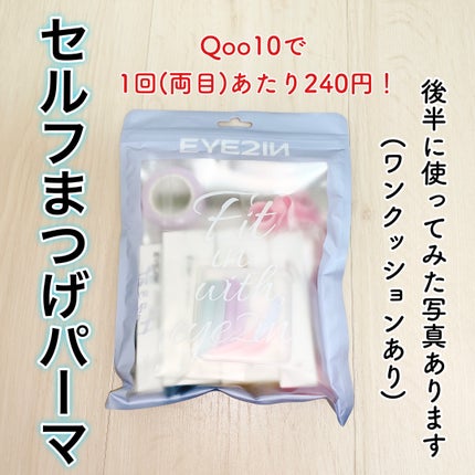 低刺激セルフまつげパーマ9種セット/EYE2IN/その他キットセットを使ったクチコミ(1枚目)
