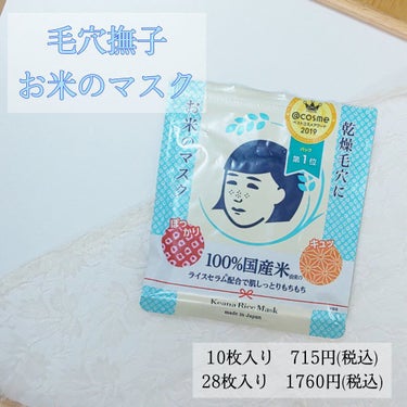 毛穴撫子 お米のマスクのクチコミ「🌼乾燥による開き毛穴に効く🌼
コスパ最強！私の殿堂入りパック👑

⚘.。石澤研究所　毛穴撫子 .....」（2枚目）