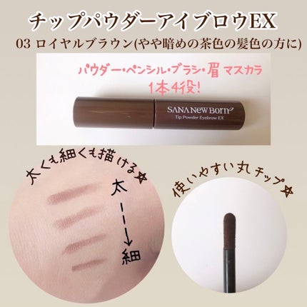 チップパウダーアイブロウEX/サナ ニューボーン/アイブロウペンシルを使ったクチコミ(2枚目)
