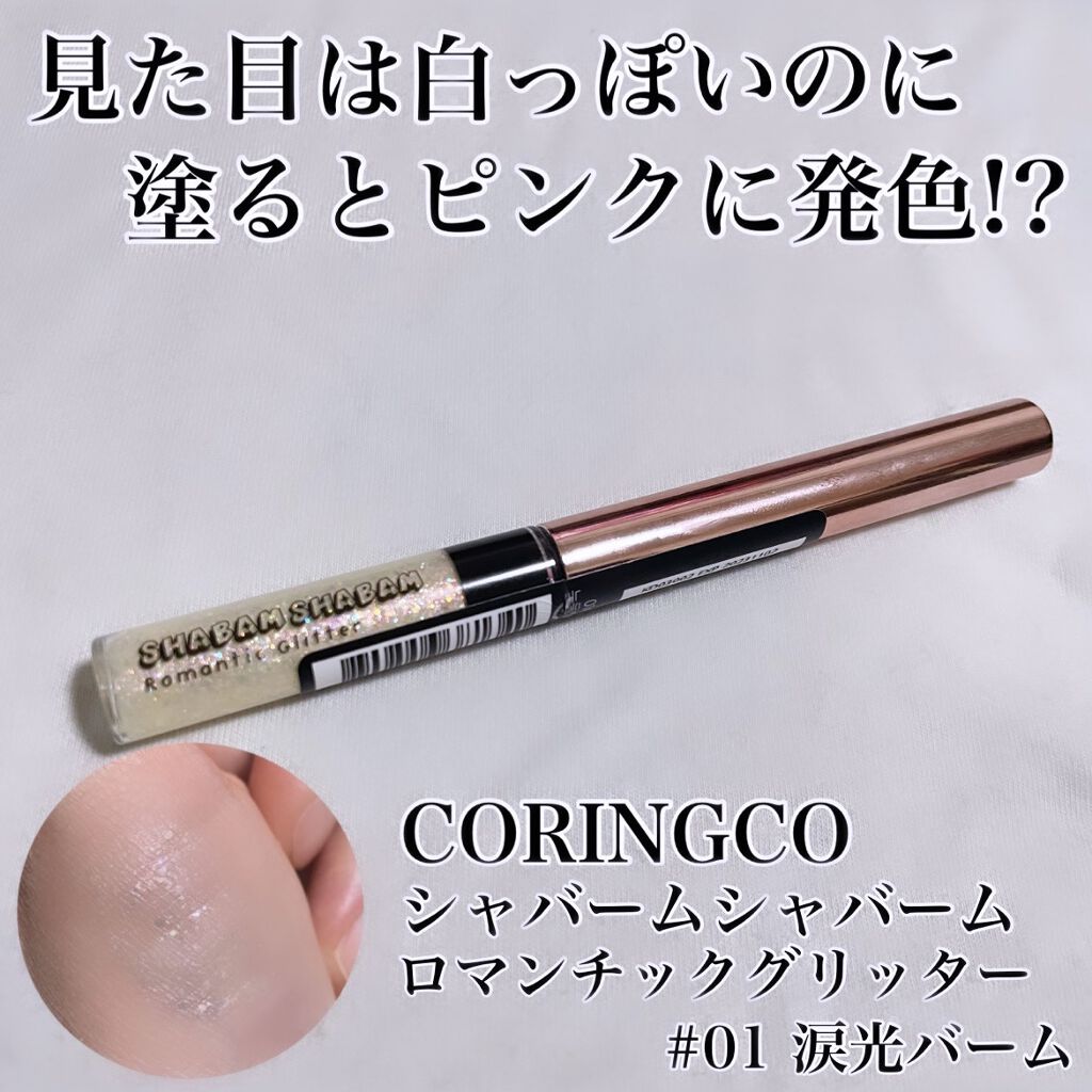 シャバンシャバンロマンティックグリッター /CORINGCO/グリッターを使ったクチコミ（1枚目）