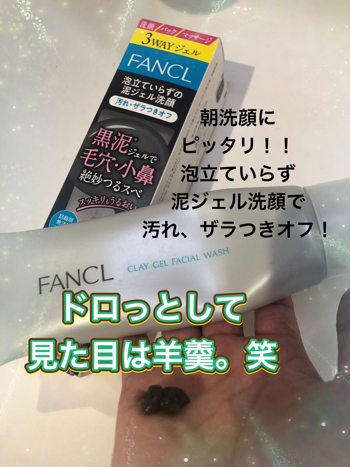 泥ジェル洗顔/ファンケル/その他洗顔料を使ったクチコミ（1枚目）