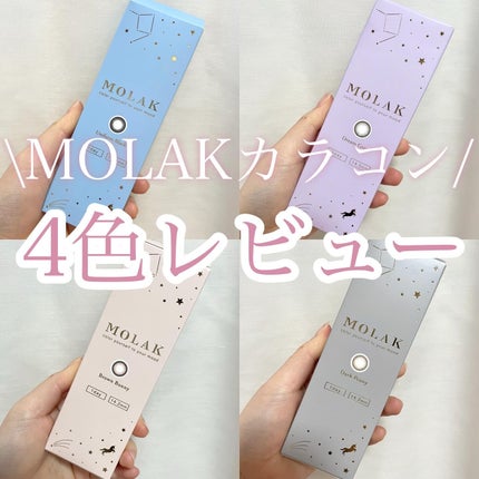 MOLAK 1day/MOLAK/ワンデー(1DAY)カラコンを使ったクチコミ(1枚目)