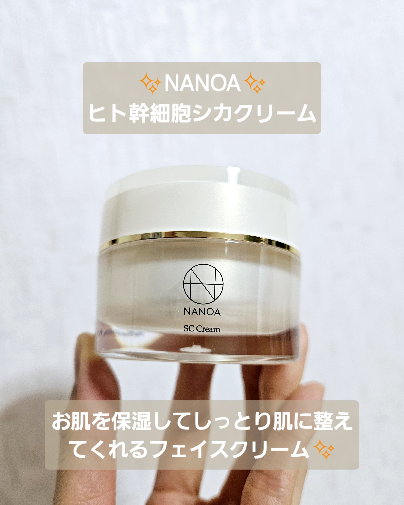 ヒト幹細胞シカクリーム/NANOA/フェイスクリームを使ったクチコミ（1枚目）
