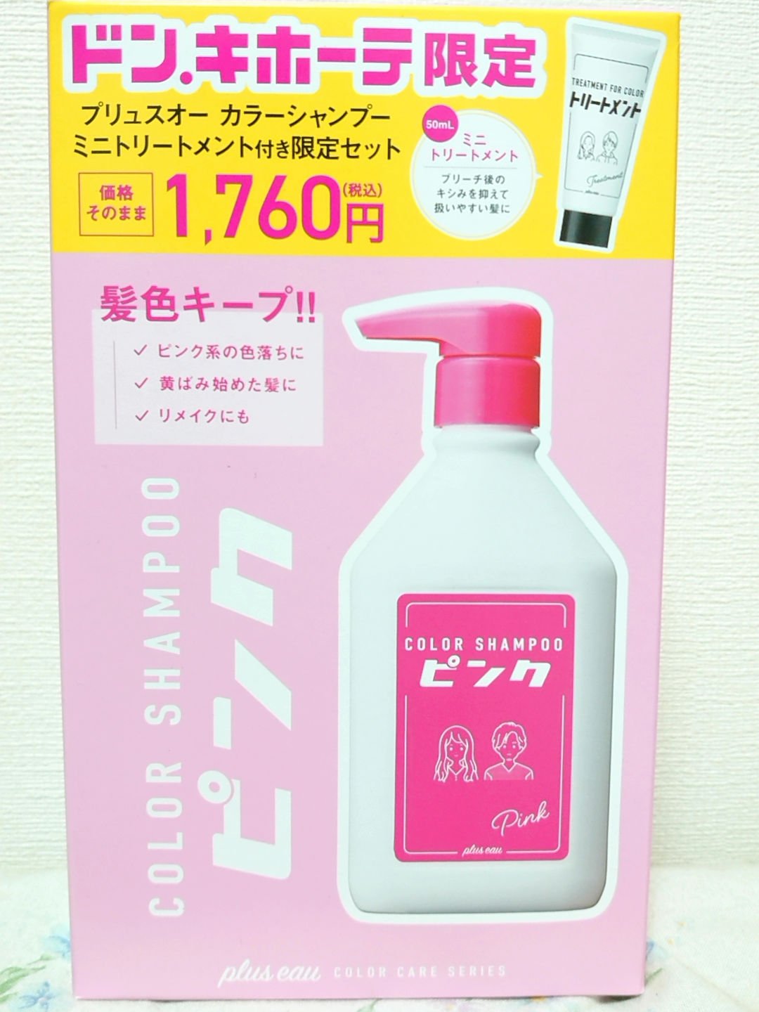 限定市販シャンプー】カラーシャンプー/トリートメント for color