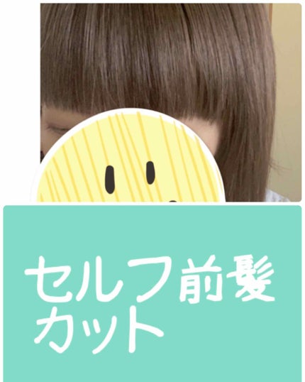 🐶じじちゃん🐶 on LIPS 「⭐️セルフ前髪カット⭐️ここ最近ずっと前髪を流していたので久し..」(1枚目)