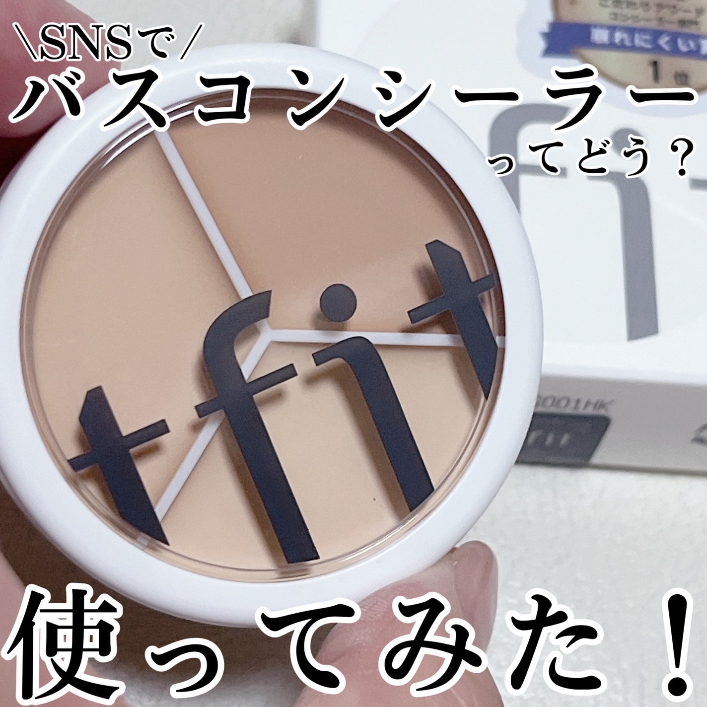 カバーアッププロコンシーラー/TFIT/パレットコンシーラーを使ったクチコミ(1枚目)