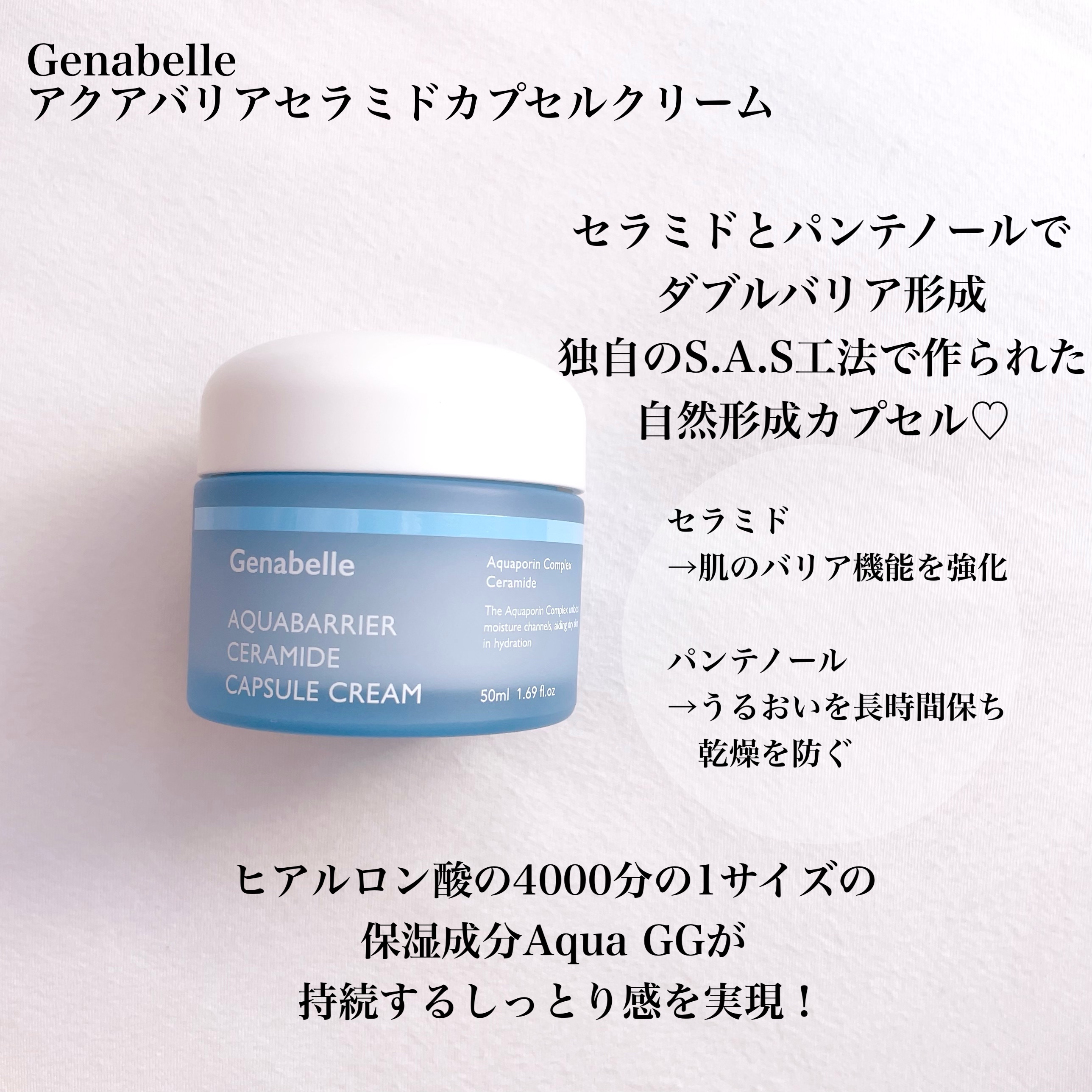 アクアバリアセラミドカプセルクリーム/Genabelle/フェイスクリームを使ったクチコミ（2枚目）
