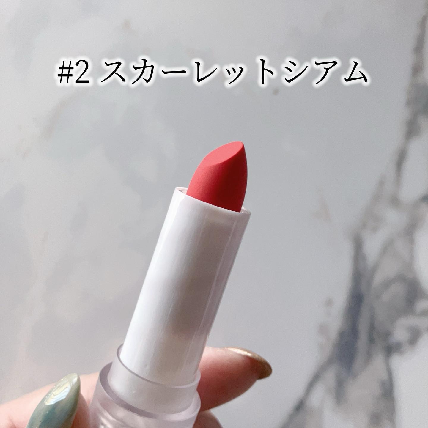 エンドルージュコベット/S2ND/口紅を使ったクチコミ（2枚目）