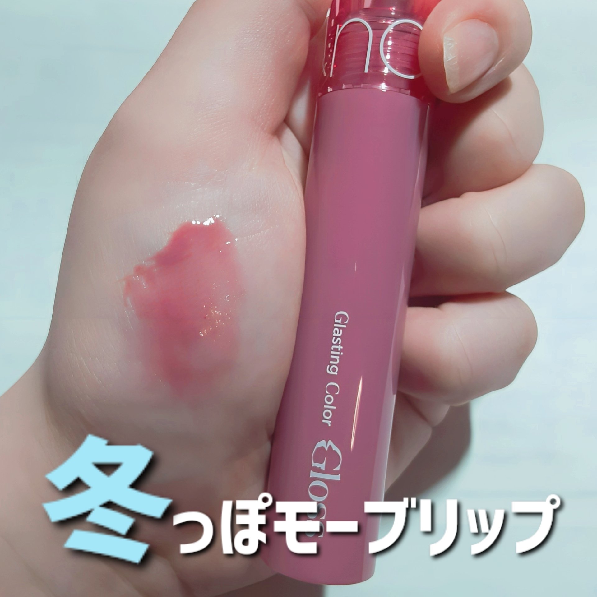 グラスティングカラーグロス/rom&nd/リップグロスを使ったクチコミ（1枚目）