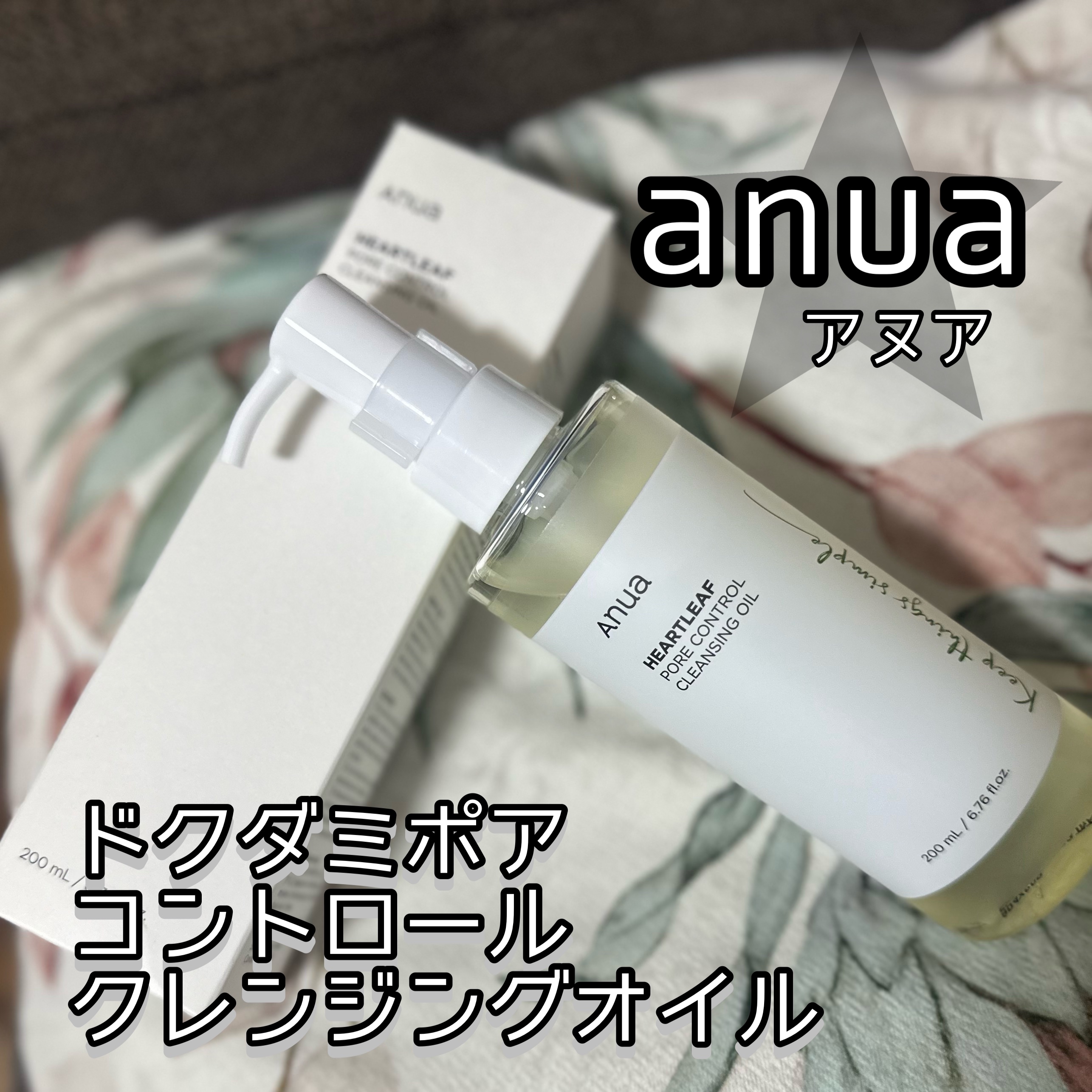 ドクダミ ポアコントロールクレンジングオイル/Anua/オイルクレンジングを使ったクチコミ（1枚目）