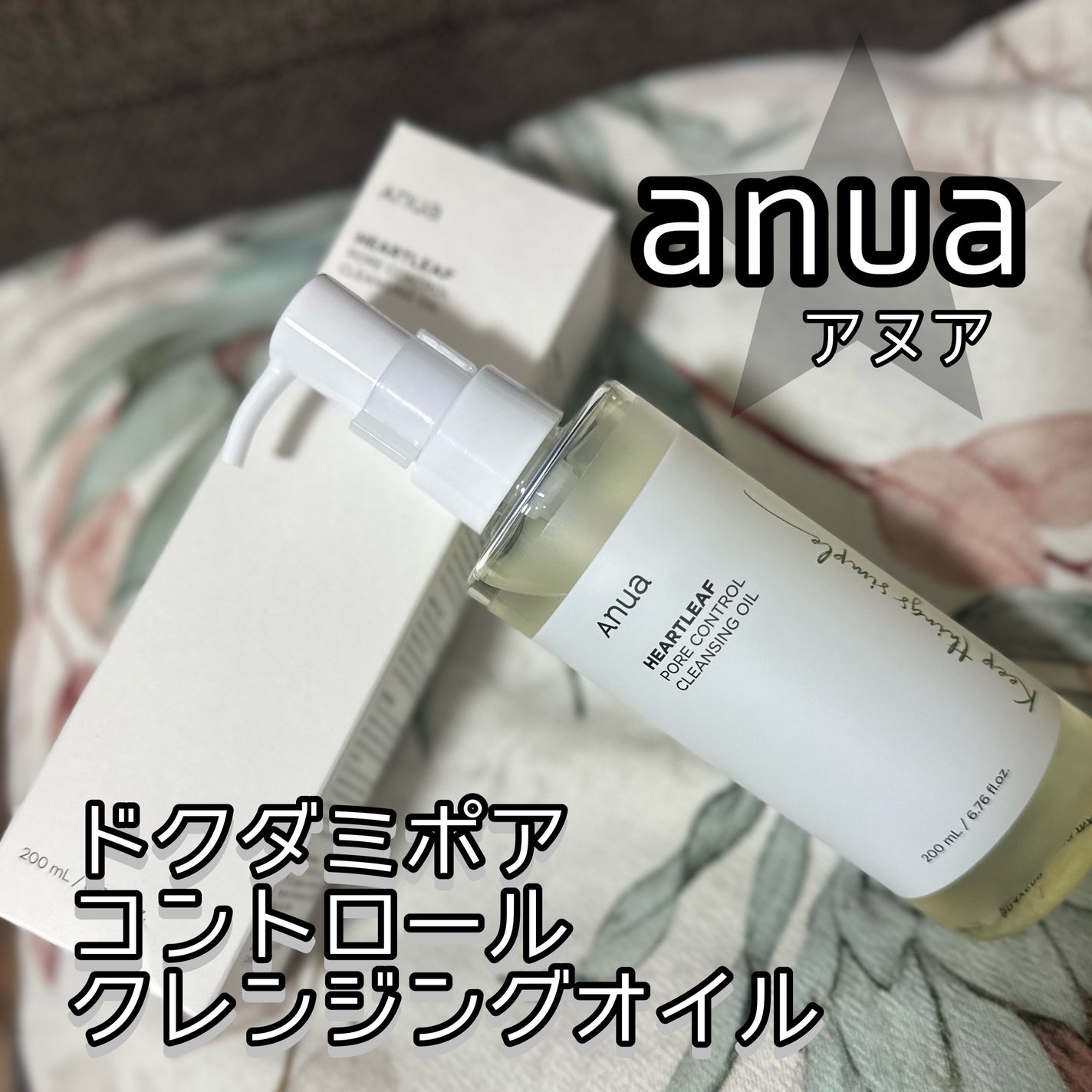 ドクダミ ポアコントロールクレンジングオイル/Anua/オイルクレンジングを使ったクチコミ(1枚目)