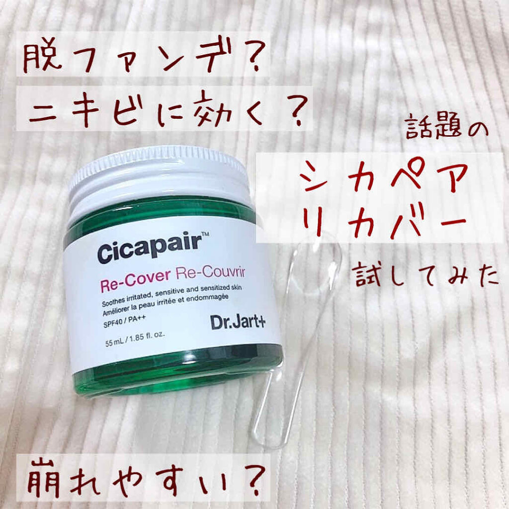 ドクタージャルト シカペア リカバー (第2世代）/Dr.Jart＋/フェイスクリームを使ったクチコミ（1枚目）