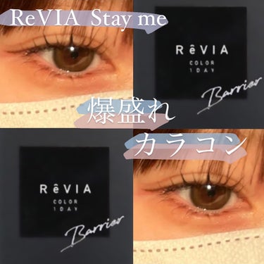 ReVIA ReVIA 1dayのクチコミ「レヴィア ワンデー カラー　ステイミー
ReVIA Stay me

¥1716
【1箱10枚.....」（1枚目）