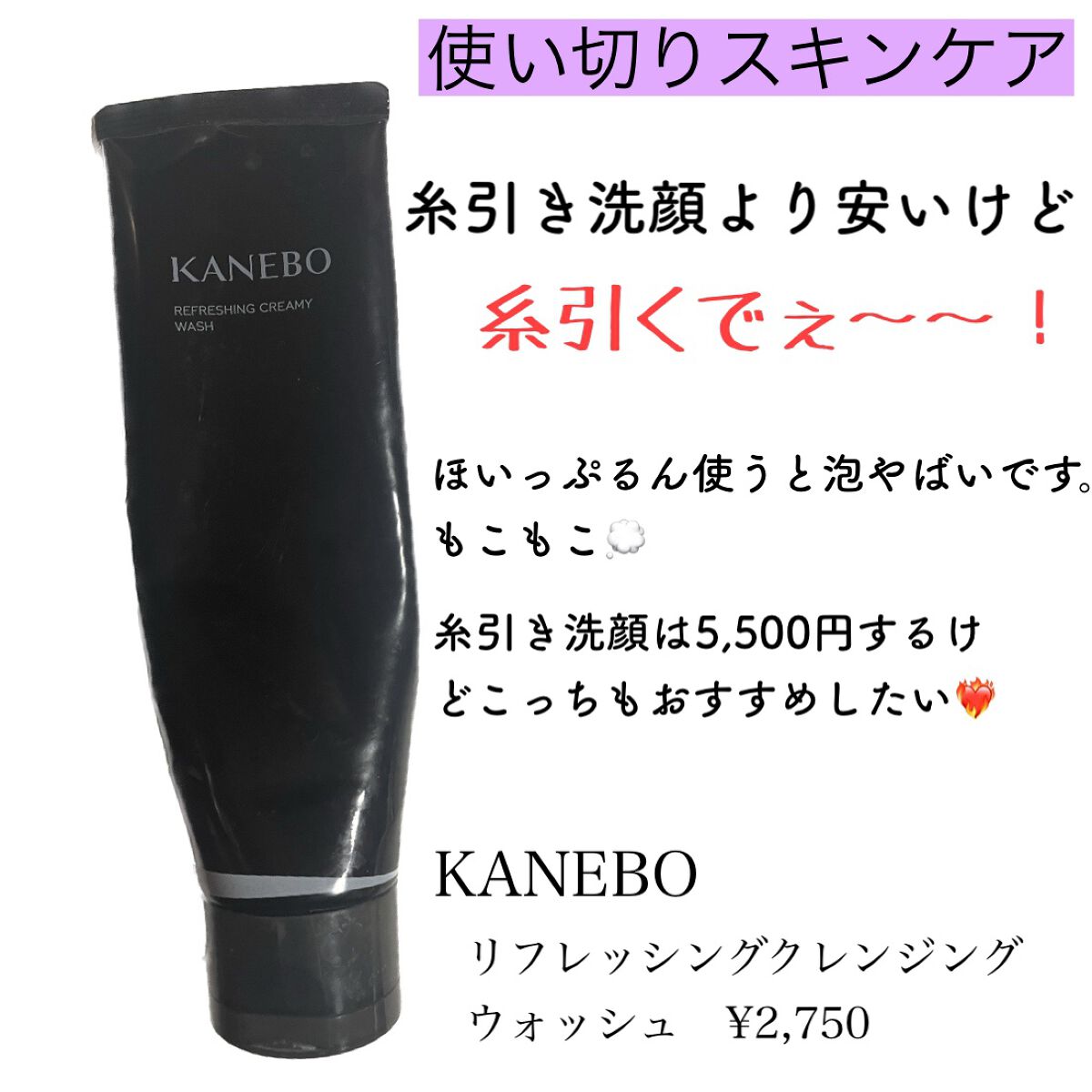 リフレッシング クリーミィ ウォッシュａ/KANEBO/洗顔フォームを使ったクチコミ（1枚目）