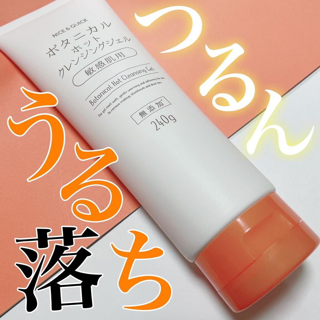 ボタニカルホットクレンジングジェル/NICE & QUICK/クレンジングジェルを使ったクチコミ(1枚目)