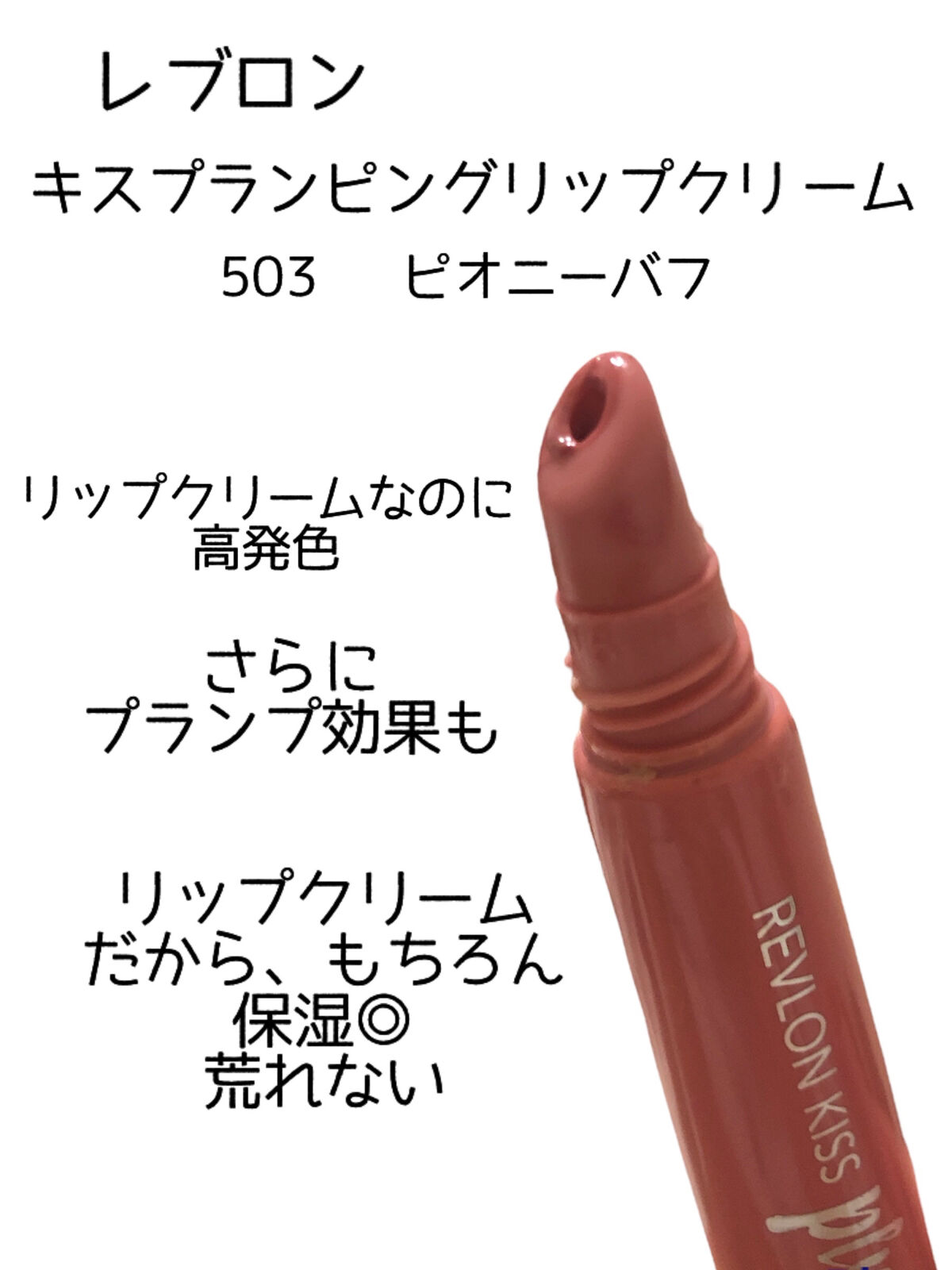 キス プランピング リップ クリーム 530 ピオニー バフ/REVLON/リップクリームを使ったクチコミ（2枚目）