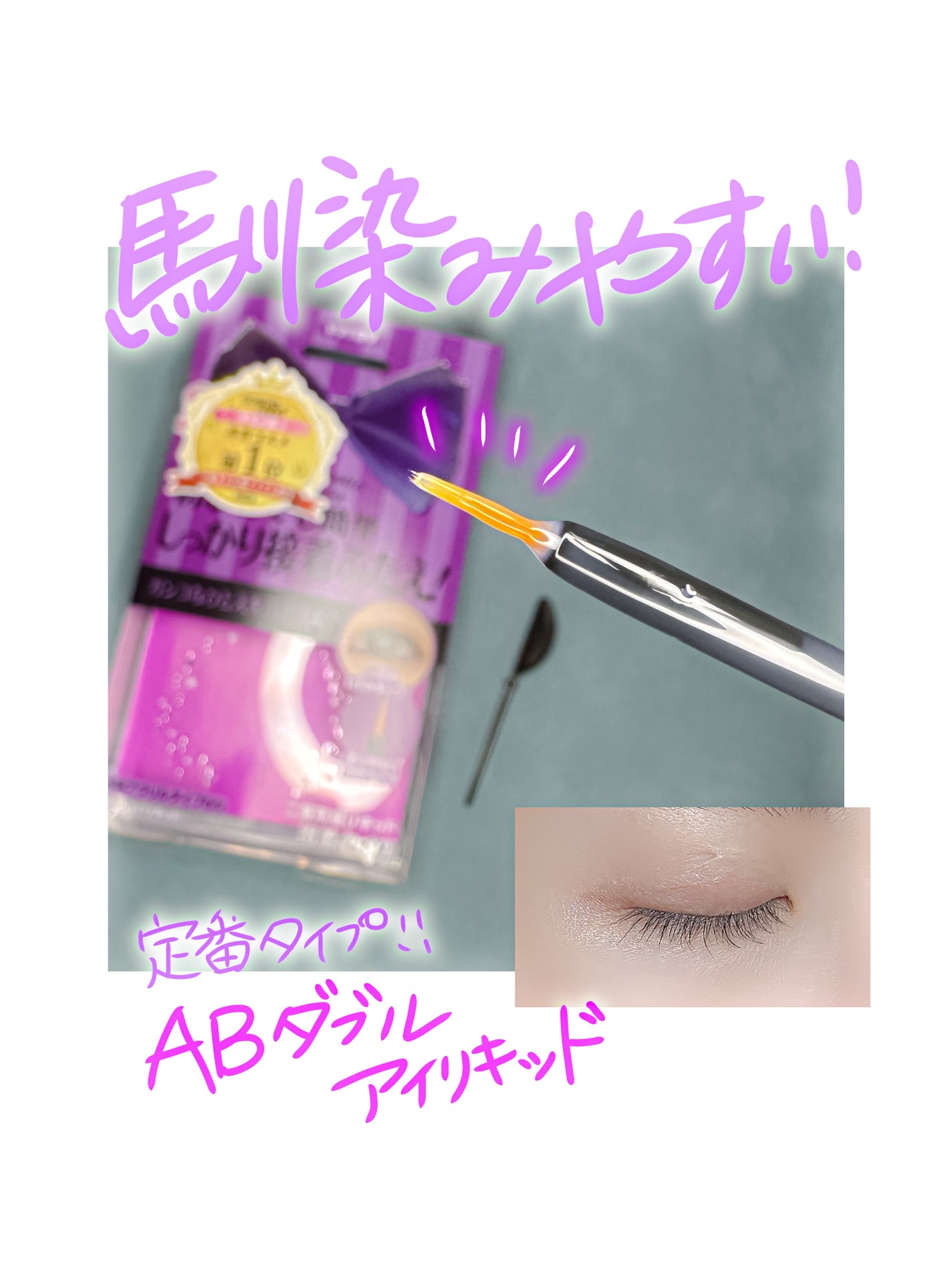 ダブルアイリキッド/Automatic Beauty/二重まぶた用アイテムを使ったクチコミ(1枚目)